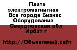 Плита электромагнитная . - Все города Бизнес » Оборудование   . Свердловская обл.,Ирбит г.